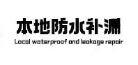 公安防水补漏